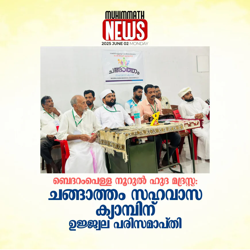 ബെദറംപെള്ള നൂറുല്‍ ഹുദ മദ്രസ്സ: ചങ്ങാത്തം സഹവാസ  ക്യാമ്പിന് ഉജ്ജ്വലമായ പരിസമാപ്തി