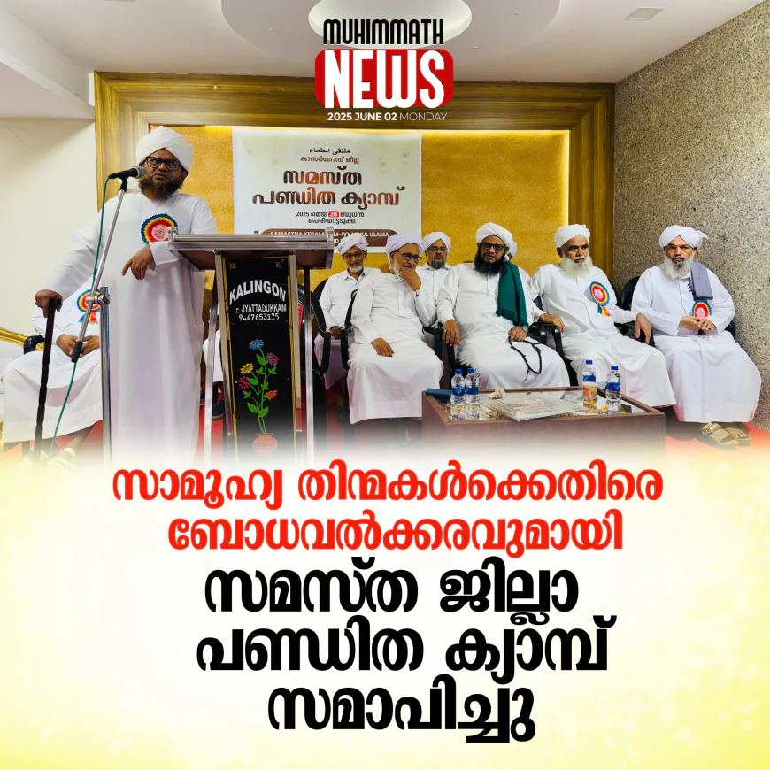 സാമൂഹ്യ തിന്മകള്‍ക്കെതിരെ ബോധവല്‍ക്കരണവുമായി സമസ്ത ജില്ല പണ്ഡിത ക്യാമ്പ് സമാപിച്ചു