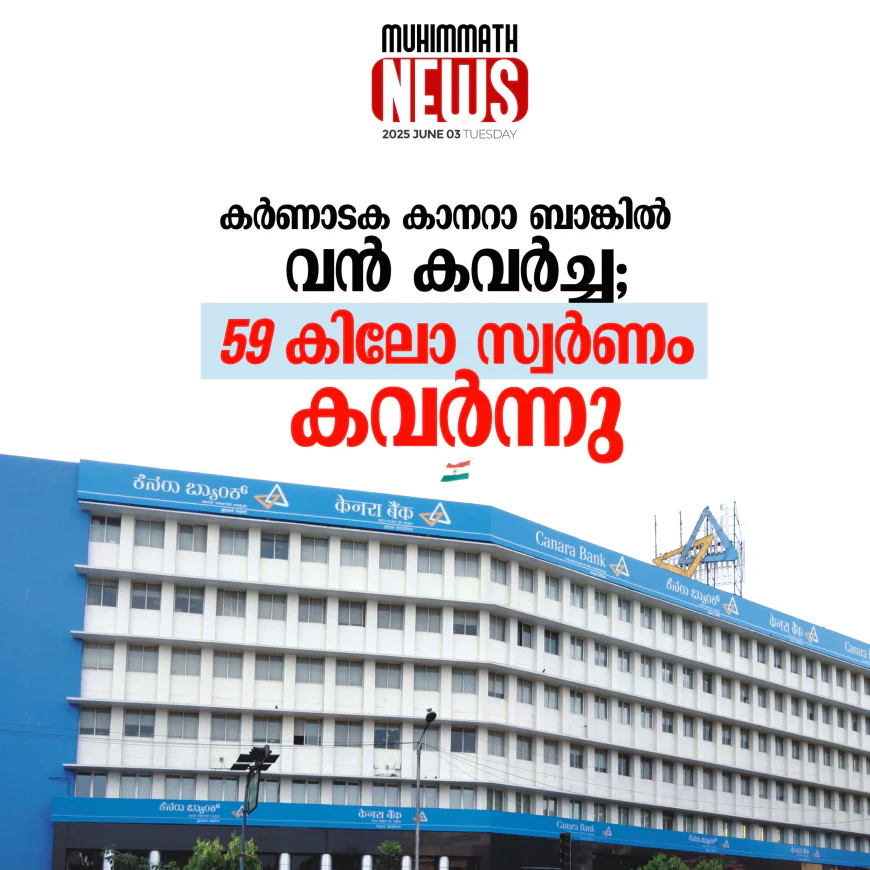 കര്‍ണാടക കാനറാ ബാങ്കില്‍ വന്‍ കവര്‍ച്ച; 59 കിലോ സ്വര്‍ണം കവര്‍ന്നു