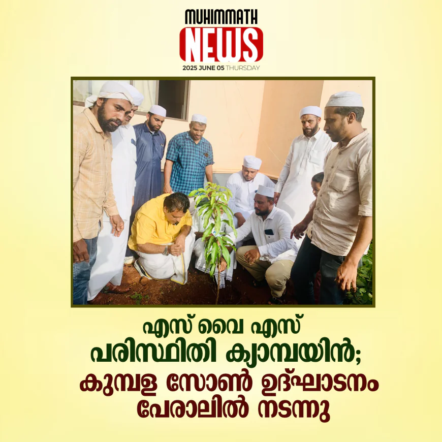 എസ് വൈ എസ് പരിസ്ഥിതി ക്യാമ്പയിന്‍; കുമ്പള സോണ്‍  ഉദ്ഘാടനം പേരാലില്‍ നടന്നു