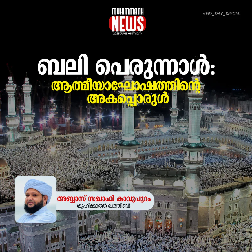 ബലി പെരുന്നാള്‍: ആത്മീയാഘോഷത്തിന്റെ അകപ്പൊരുള്‍