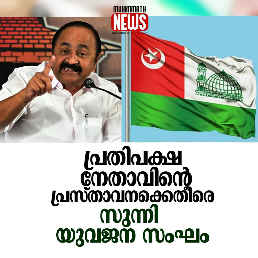 പ്രതിപക്ഷ നേതാവിന്റെ പ്രസ്താവനക്കെതിരെ സുന്നി യുവജന സംഘം