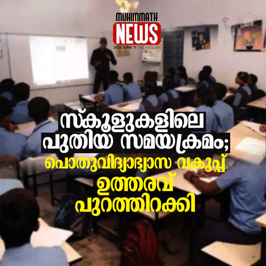 സ്‌കൂളുകളിലെ പുതിയ സമയക്രമം; പൊതുവിദ്യാഭ്യാസ വകുപ്പ് ഉത്തരവ് പുറത്തിറക്കി
