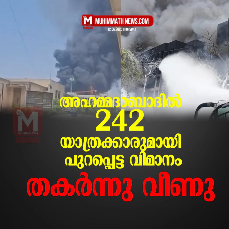 അഹമ്മദാബാദില്‍ 242 യാത്രക്കാരുമായി പുറപ്പെട്ട വിമാനം തകര്‍ന്നു വീണു