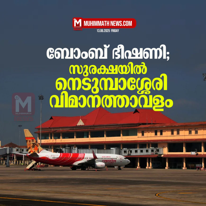ബോംബ് ഭീഷണി; സുരക്ഷയില്‍ നെടുമ്പാശ്ശേരി വിമാനത്താവളം