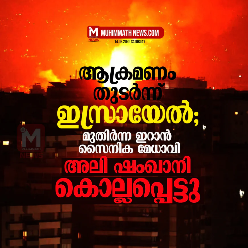 ആക്രമണം തുടര്‍ന്ന് ഇസ്രായേല്‍; മുതിര്‍ന്ന ഇറാന്‍ സൈനിക മേധാവി അലി ഷംഖാനി കൊല്ലപ്പെട്ടു