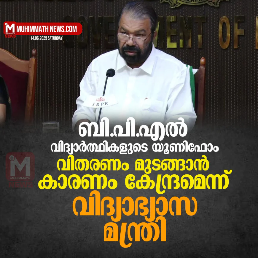 ബി.പി.എല്‍ വിദ്യാര്‍ത്ഥികളുടെ യൂണിഫോം വിതരണം മുടങ്ങാന്‍ കാരണം കേന്ദ്രമെന്ന് വിദ്യാഭ്യാസ മന്ത്രി