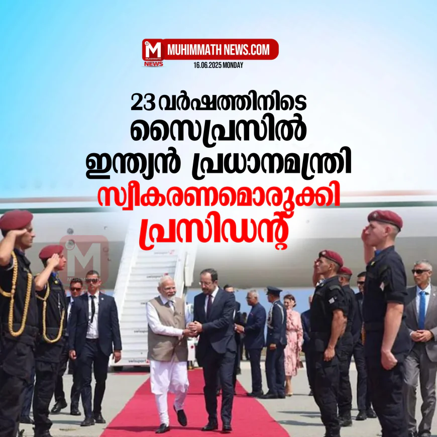 23 വര്‍ഷത്തിനിടെ സൈപ്രസിലെത്തി ഇന്ത്യന്‍ പ്രധാന മന്ത്രി; സ്വീകരണമൊരുക്കി പ്രസിഡന്റ