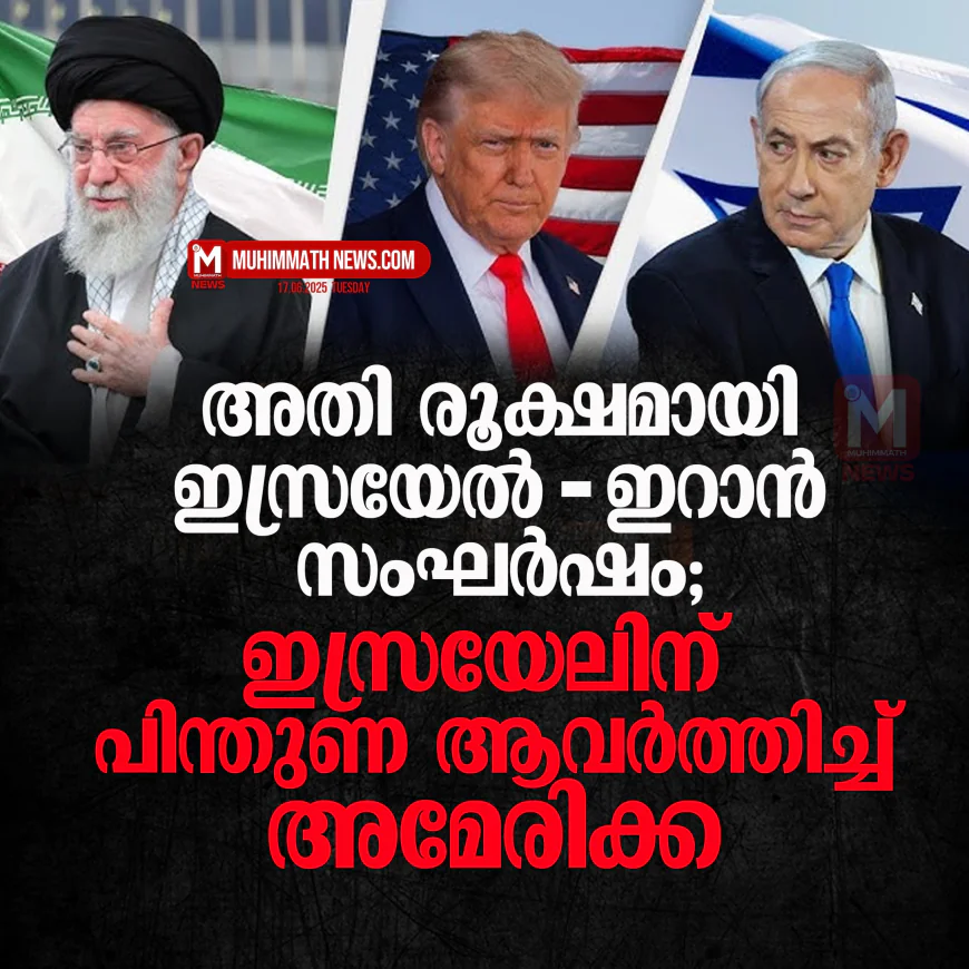 അതി രൂക്ഷമായി ഇറാന്‍ ഇസ്രയേല്‍ സംഘര്‍ഷം; ഇസ്രയേലിന് പിന്തുണ ആവര്‍ത്തിച്ച് അമേരിക്ക