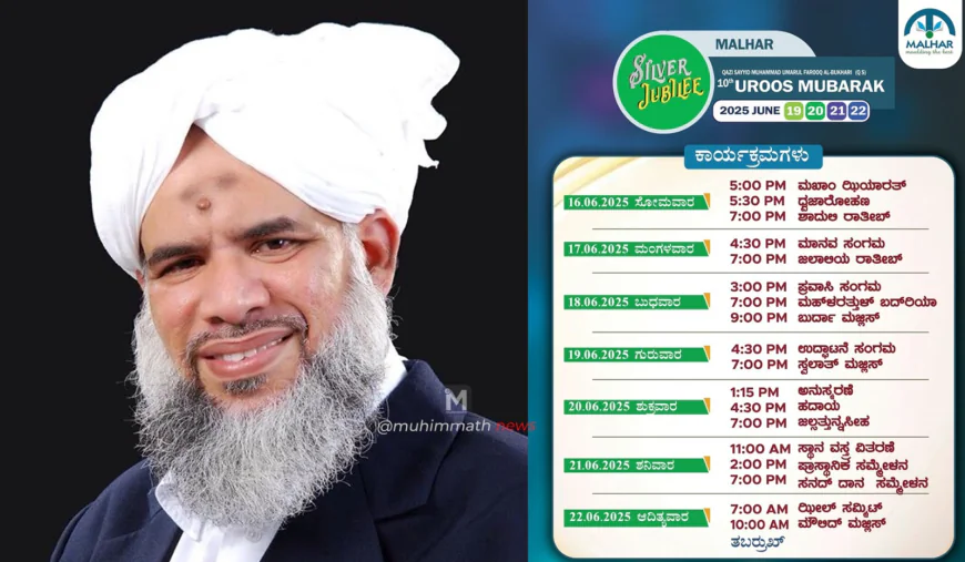 ಶೈಖುನಾ ಅಸಯ್ಯದ್ ಉಮರುಲ್ ಫಾರೂಕ್ ಅಲ್ ಬುಖಾರಿ ತಂಙಳ್ ಪೊಸೋಟು(ಖ.ಸಿ)ರವರ ಉರೂಸ್ ಯಶಸ್ವಿಗೆ ಸುನ್ನಿ ಸಂಯುಕ್ತ ಜಮಾಅತ್ ವಿಟ್ಲ ಕರೆ