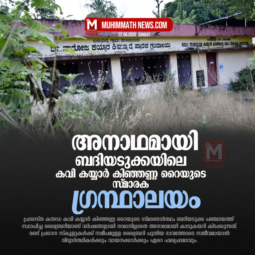 അനാഥമായി ബദിയടുക്കയിലെ കവി കയ്യാര്‍ കിഞ്ഞണ്ണ റൈയുടെ സ്മാരക ഗ്രന്ഥാലയം