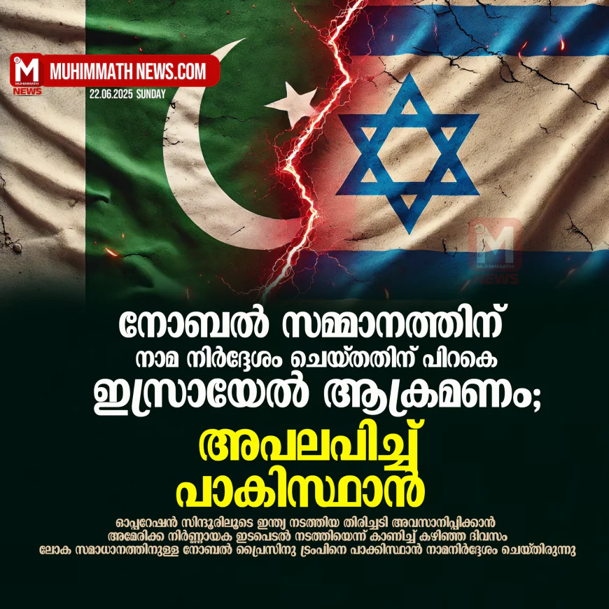 നോബല്‍ സമ്മാനത്തിന് നാമ നിര്‍ദ്ദേശം ചെയ്തതിന് പിറകെ ഇസ്രായേല്‍ ആക്രമണം; അപലപിച്ച് പാകിസ്ഥാന്‍