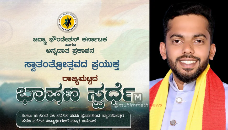 ಖಿದ್ಮಾ ರಾಜ್ಯಮಟ್ಟದ ಭಾಷಣ ಸ್ಪರ್ಧೆ