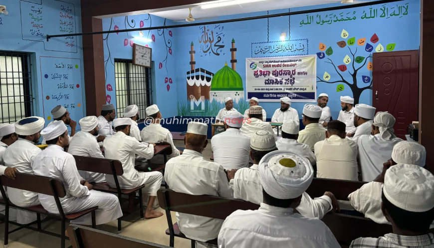 SMA ಉಜಿರೆ ರೀಜನಲ್ ವತಿಯಿಂದ ಪ್ರತಿಭಾ ಪುರಸ್ಕಾರ: ಜೂನ್ 20 ಶುಕ್ರವಾರ ಸಂಜೆ ಉಜಿರೆ ಟೌನ್ ಮದ್ರಸ ಹಾಲ್ ನಲ್ಲಿ ನಡೆಯಿತು. 