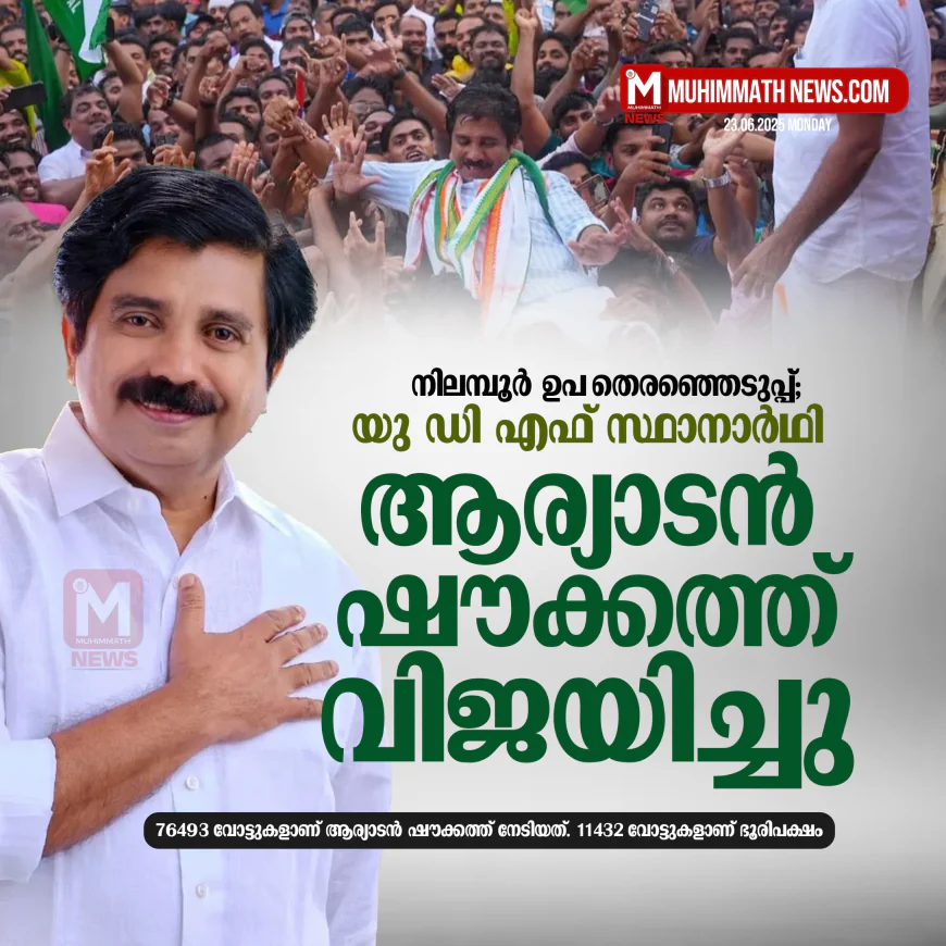 നിലമ്പൂരില്‍ യു ഡി എഫ് സ്ഥാനാര്‍ഥി ആര്യാടന്‍ ഷൗക്കത്ത് വിജയിച്ചു