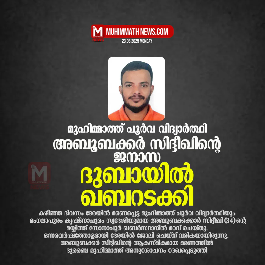 അബൂബക്കര്‍ സിദ്ദീഖിന്റെ ജനാസ ദുബായില്‍ ഖബറടക്കി
