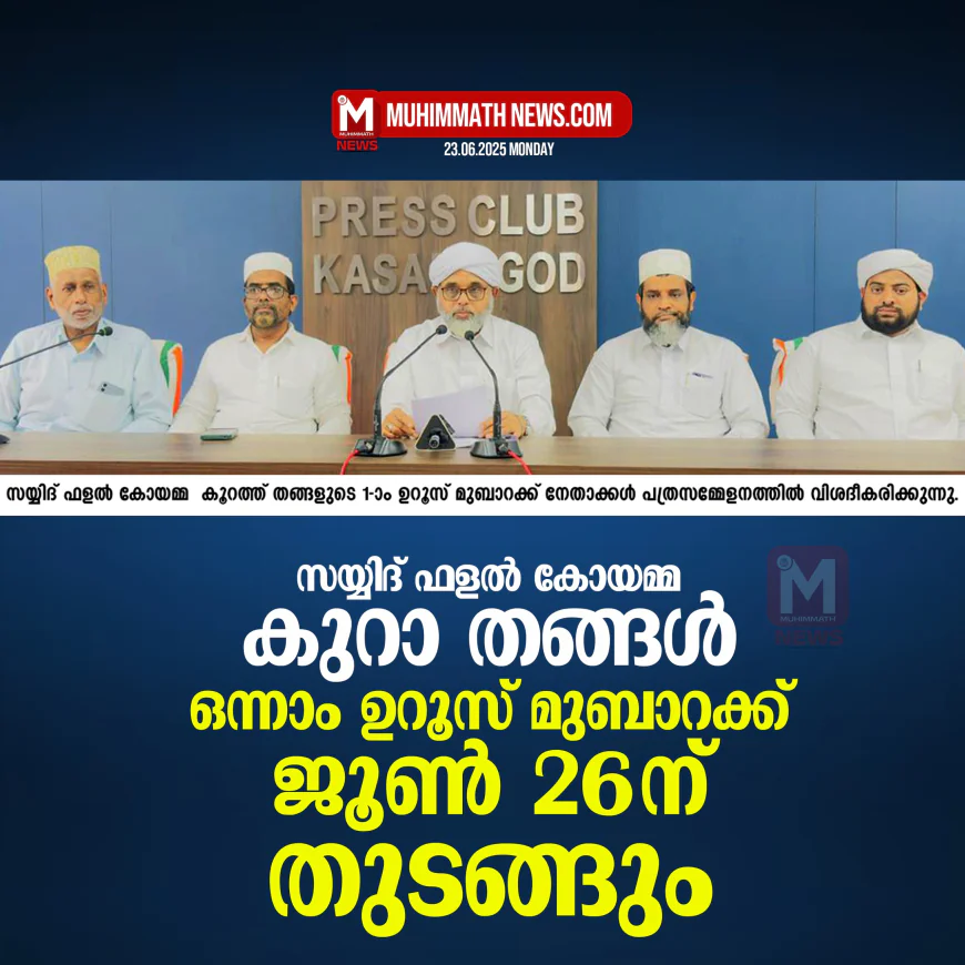 സയ്യിദ് ഫളല്‍ കോയമ്മ കുറാ തങ്ങള്‍ ഒന്നാം ഉറൂസ് മുബാറക്ക് ജൂണ്‍ 26 ന് തുടങ്ങും