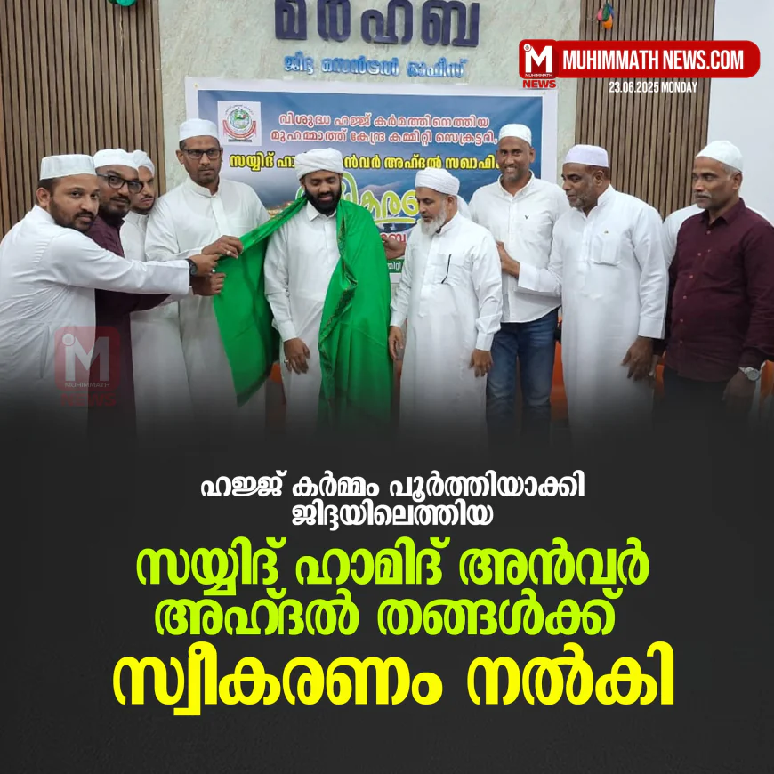 സയ്യിദ് ഹാമിദ് അന്‍വര്‍ അഹ്ദല്‍ തങ്ങള്‍ക്ക് സ്വീകരണം നല്‍കി