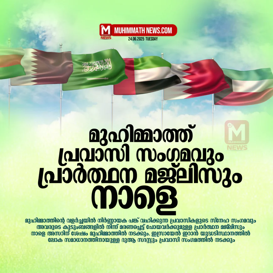 മുഹിമ്മാത്ത് പ്രവാസി സംഗമവും പ്രാര്‍ത്ഥന മജ്ലിസും നാളെ