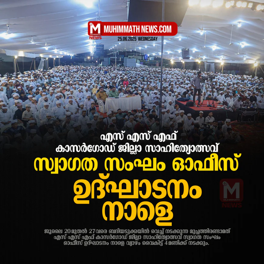 എസ് എസ് എഫ് കാസര്‍ഗോഡ് ജില്ലാ സാഹിത്യോത്സവ്; സ്വാഗത സംഘം ഓഫീസ് ഉദ്ഘാടനം നാളെ