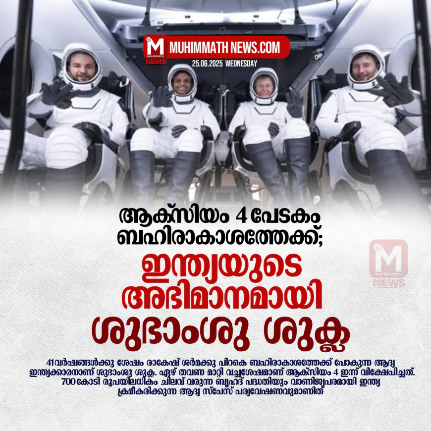 ആക്സിയം 4 പേടകം ബഹിരാകാശത്തേക്ക്; ഇന്ത്യയുടെ അഭിമാനമായി ശുഭാംശു ശുക്ല