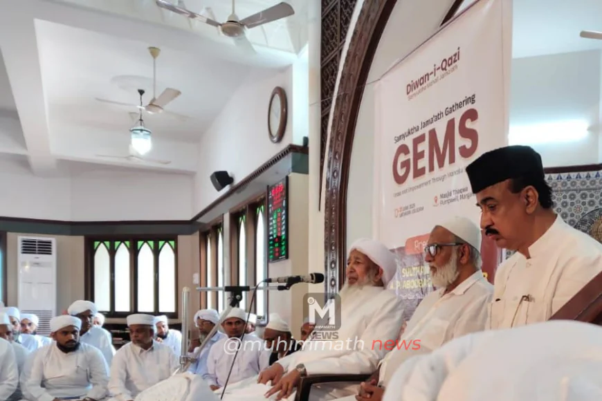 ಮೊಹಲ್ಲಾ ವ್ಯವಸ್ಥೆಯ ಮೂಲಕ ಶೈಕ್ಷಣಿಕ, ಸಾಮಾಜಿಕ ಮುನ್ನಡೆಗೆ ಮೊಹಲ್ಲಾಗಳು ಮುಂದೆ ಬರಬೇಕು:  ಖಾಝಿ ಸುಲ್ತಾನುಲ್ ಉಲಮಾ ಎ.ಪಿ ಉಸ್ತಾದ್