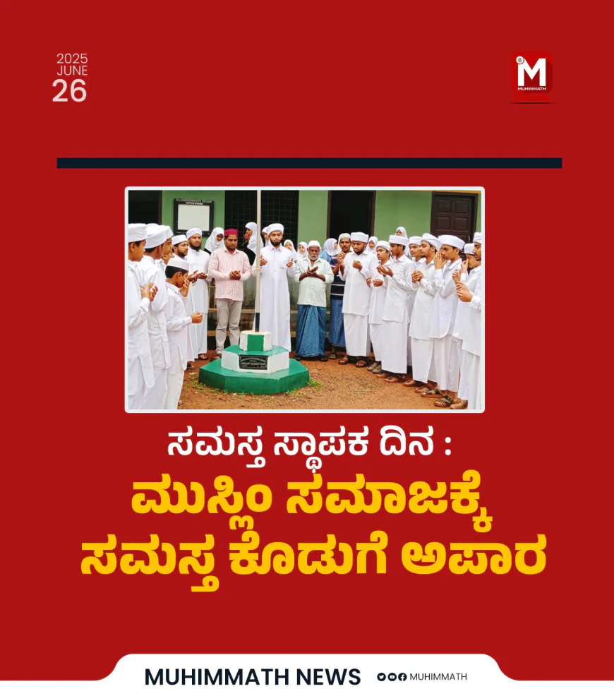 ಸಮಸ್ತ ಸ್ಥಾಪಕ ದಿನ : ಮುಸ್ಲಿಂ ಸಮಾಜಕ್ಕೆ ಸಮಸ್ತ ಕೊಡುಗೆ ಅಪಾರ
