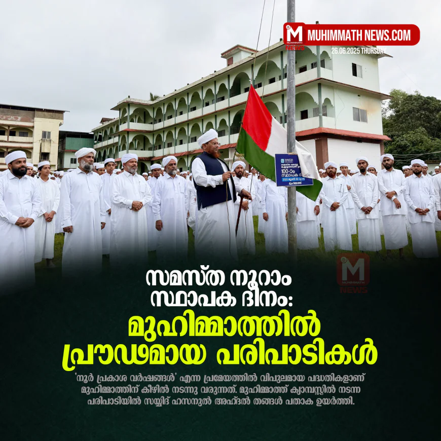 സമസ്ത നൂറാം സ്ഥാപക ദിനം: മുഹിമ്മാത്തില്‍ പ്രൗഢമായ പരിപാടികള്‍