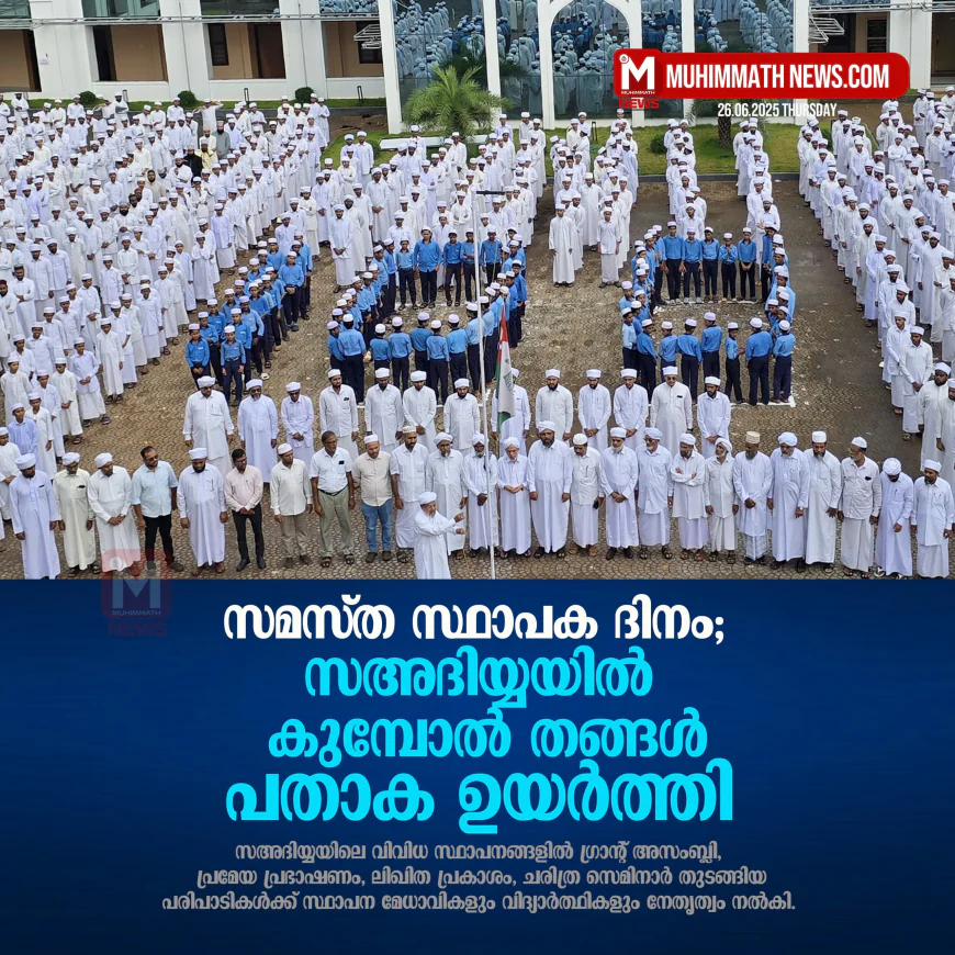 സമസ്ത സ്ഥാപക ദിനം; സഅദിയ്യയില്‍ കുമ്പോല്‍ തങ്ങള്‍ പതാക ഉയര്‍ത്തി