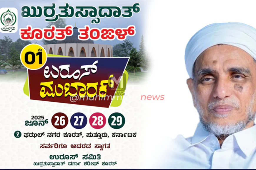 ಖುರ್ರತುಸ್ಸಾದಾತ್ ರವರ ಪ್ರಥಮ ಉರೂಸ್ ಕಾರ್ಯಕ್ರಮ ನಾಳೆ (ಜೂನ್ 26) ಯಿಂದ ಆರಂಭ | ಯಶಸ್ವಿ ಗೊಳಿಸಿ - ಕರ್ನಾಟಕ ಮುಸ್ಲಿಂ ಜಮಾಅತ್ ದ.ಕ‌. ಈಸ್ಟ್ ಕರೆ