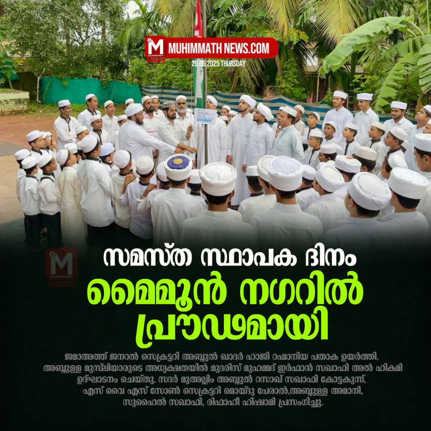 സമസ്ത സ്ഥാപക ദിനം മൈമൂന്‍ നഗറില്‍  പ്രൗഢമായി