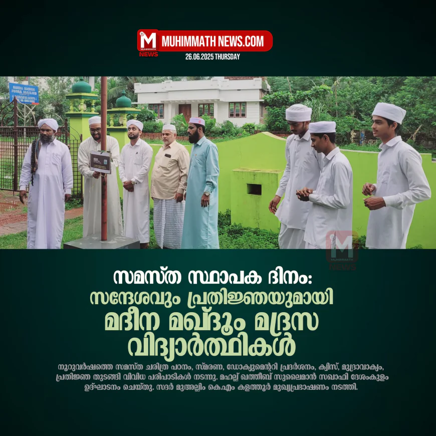 സമസ്ത സ്ഥാപക ദിനം: സന്ദേശവും പ്രതിജ്ഞയുമായി മദീന മഖ്ദൂം മദ്രസ വിദ്യാര്‍ത്ഥികള്‍