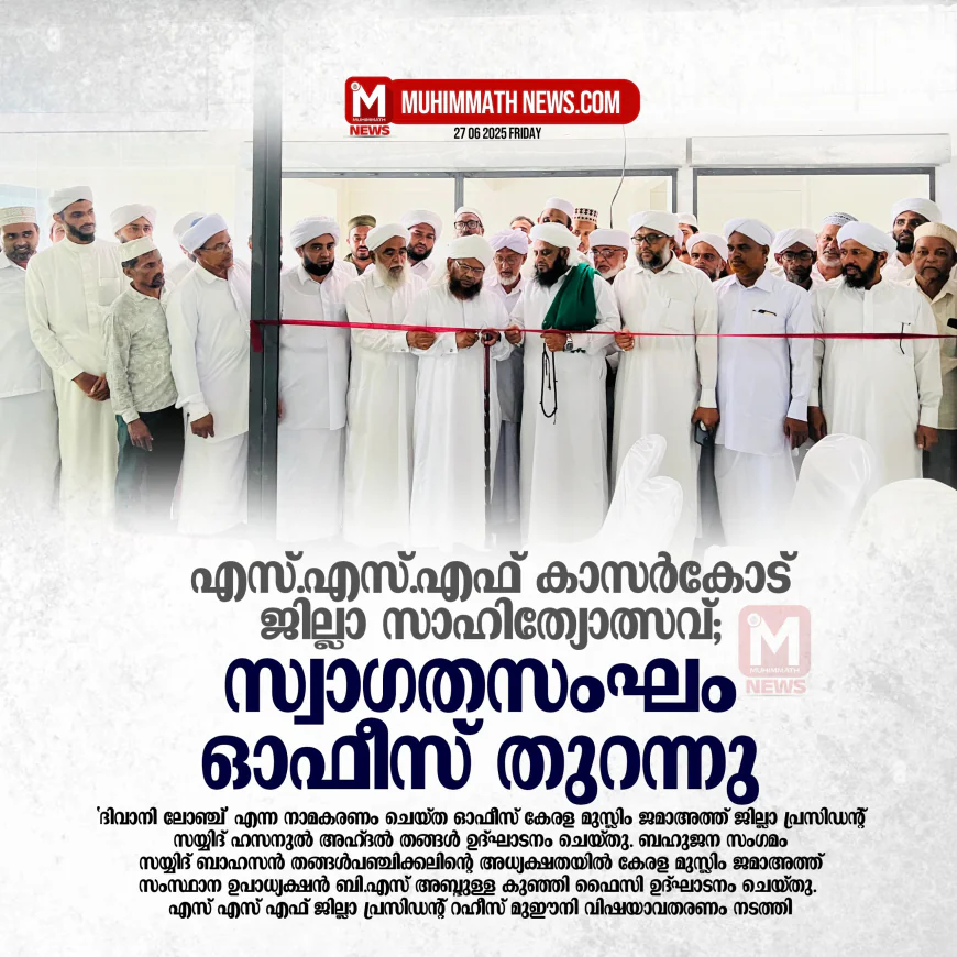 എസ്.എസ്.എഫ് കാസര്‍കോട് ജില്ലാ സാഹിത്യോത്സവ്; സ്വാഗതസംഘം ഓഫീസ് തുറന്നു