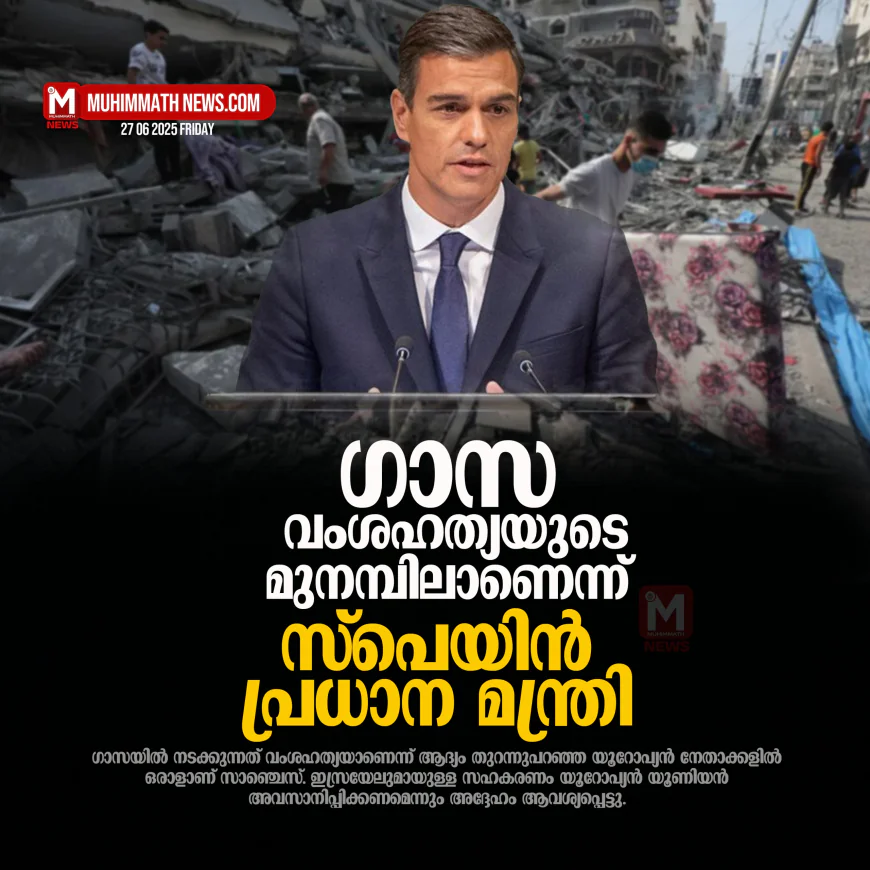 ഗാസ വംശഹത്യയുടെ മുനമ്പിലാണെന്ന് സ്‌പെയിന്‍ പ്രധാന മന്ത്രി