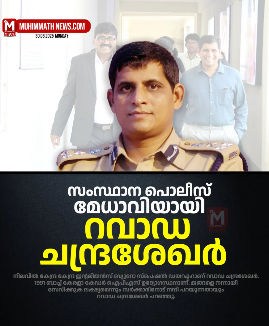 സംസ്ഥാന പൊലീസ് മേധാവിയായി റവാഡ  ചന്ദ്രശേഖര്‍