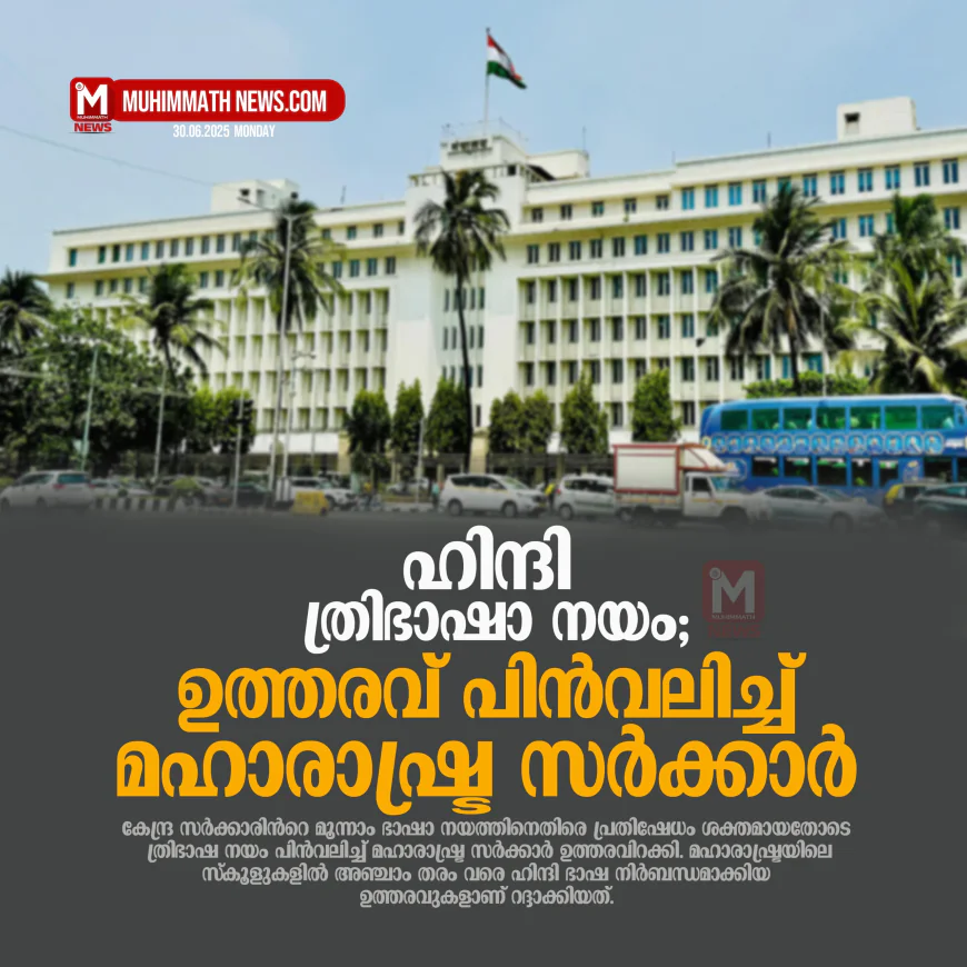 ഹിന്ദി ത്രിഭാഷാ നയം; ഉത്തരവ് പിന്‍വലിച്ച് മഹാരാഷ്ട്ര സര്‍ക്കാര്‍