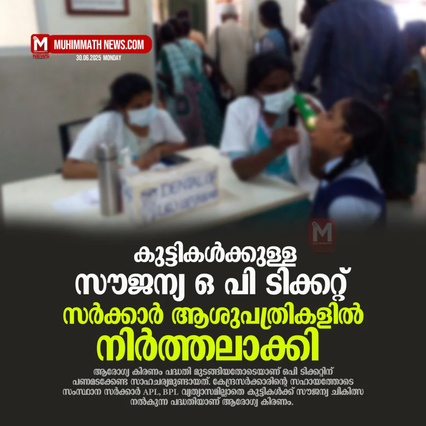 കുട്ടികള്‍ക്കുള്ള സൗജന്യ ഒ പി ടിക്കറ്റ് സര്‍ക്കാര്‍ ആശുപത്രികളില്‍ നിര്‍ത്തലാക്കി