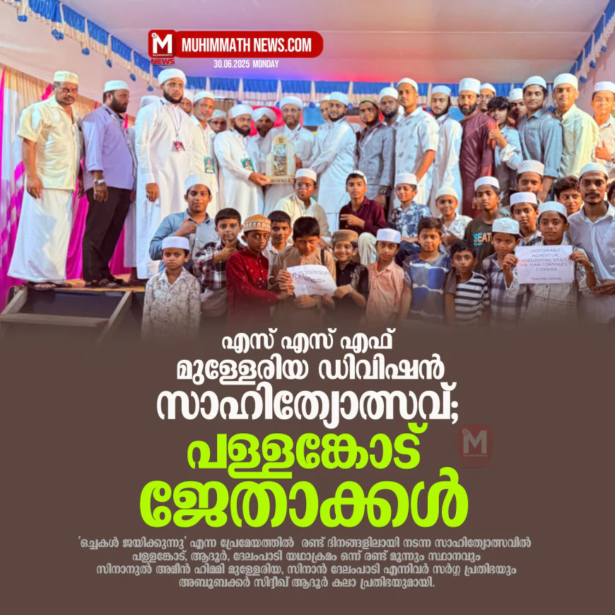 എസ്.എസ്.എഫ് മുള്ളേരിയ ഡിവിഷന്‍ സാഹിത്യോത്സവ്; പള്ളങ്കോട് ജേതാക്കള്‍