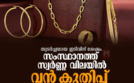 സംസ്ഥാനത്ത് സ്വര്‍ണ്ണ വിലയില്‍ വന്‍ കുതിപ്പ്