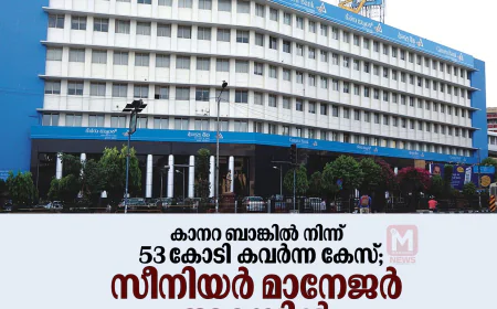 കാനറ ബാങ്കില്‍ നിന്ന് 53 കോടി കവര്‍ന്ന കേസ്; സീനിയര്‍ മാനേജര്‍ അറസ്റ്റില്‍