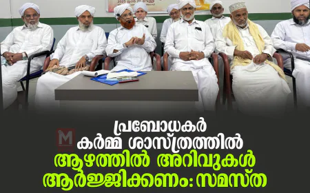 പ്രബോധകര്‍ കര്‍മ്മ ശാസ്ത്രത്തില്‍ ആഴത്തില്‍ അറിവുകള്‍ ആര്‍ജ്ജിക്കണം: സമസ്ത