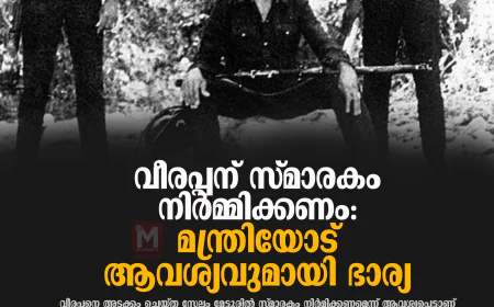 വീരപ്പന് സ്മാരകം നിര്‍മ്മിക്കണം; മന്ത്രിയോട് ആവശ്യവുമായി ഭാര്യ