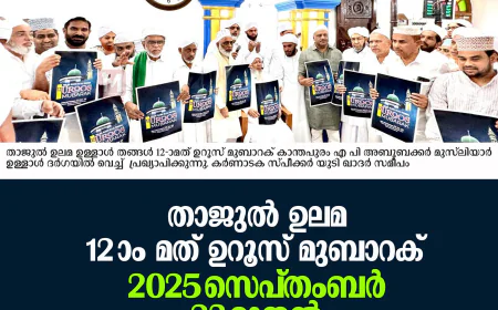 താജുല്‍ ഉലമ 12-ാം മത് ഉറൂസ് മുബാറക് 2025 സെപ്തംബര്‍ 23 മുതല്‍