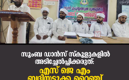 സൂംബ ഡാന്‍സ് സ്‌കൂളുകളില്‍ അടിച്ചേല്‍പ്പിക്കരുത് - എസ് ജെ എം ബദിയടുക്ക റൈഞ്ച്