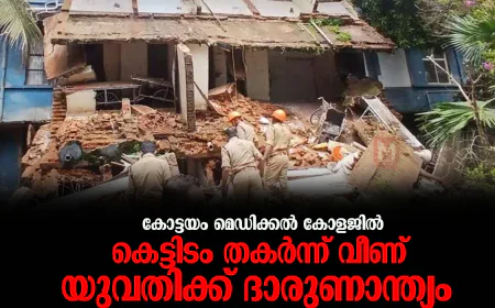 കോട്ടയം മെഡിക്കല്‍ കോളജില്‍ കെട്ടിടം തകര്‍ന്ന് വീണ് യുവതിക്ക് ദാരുണാന്ത്യം
