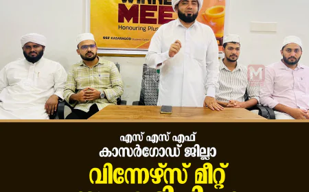 എസ് എസ് എഫ് കാസര്‍ഗോഡ് ജില്ലാ വിന്നേഴ്‌സ് മീറ്റ് സംഘടിപ്പിച്ചു