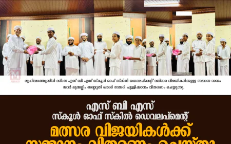 എസ് ബി എസ് സ്‌കൂള്‍ ഓഫ് സ്‌കില്‍ ഡെവലപ്‌മെന്റ് മല്‍സര വിജയികള്‍ക്കുള്ള സമ്മാന ദാനം വിതരണം ചെയ്തു