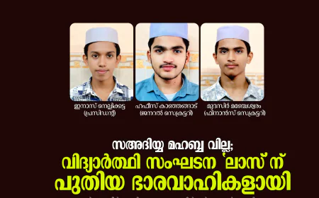 സഅദിയ്യ മഹബ്ബ വില്ല; വിദ്യാര്‍ത്ഥി സംഘടന ലാസ് ന് പുതിയ ഭാരവാഹികളായി