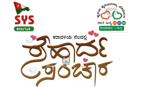 ಎಸ್‌ವೈಎಸ್ ಸೌಹಾರ್ದ ಸಂಚಾರ ಯಶಸ್ವಿಗೊಳಿಸಿ : ಕರ್ನಾಟಕ ಮುಸ್ಲಿಂ ಜಮಾಅತ್ ದ. ಕ. ಈಸ್ಟ್ ಜಿಲ್ಲೆ ಕರೆ