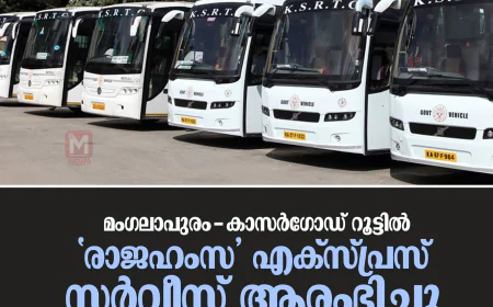 മംഗലാപുരം കാസര്‍ഗോഡ് റൂട്ടില്‍  'രാജഹംസ' എക്സ്പ്രസ് സര്‍വീസ് ആരംഭിച്ചു